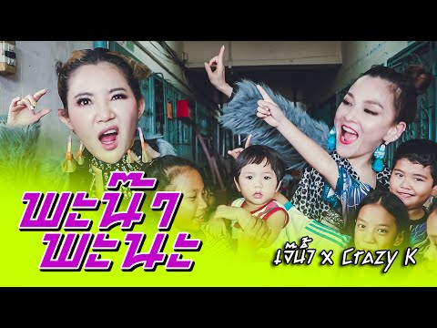 MV พะน๊าพะนะ