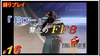 【縛りプレイ配信】ドロー禁止の『Final Fantasy VIII - Remastered』#16