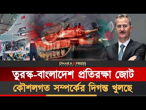 বাংলাদেশে অস্ত্র কারখানা স্থাপন করবে তুরস্ক!