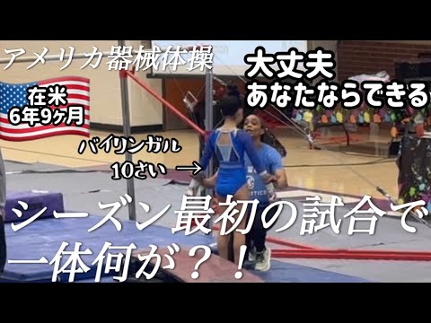 [Trouble?!] What happened at the first competition of the season for USA Gymnastics?! | Bilingual...