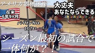 【トラブル発生？！】アメリカ器械体操、シーズン最初の試合でいったい何が？！｜バイリンガル｜アメリカ在住日本人家族｜