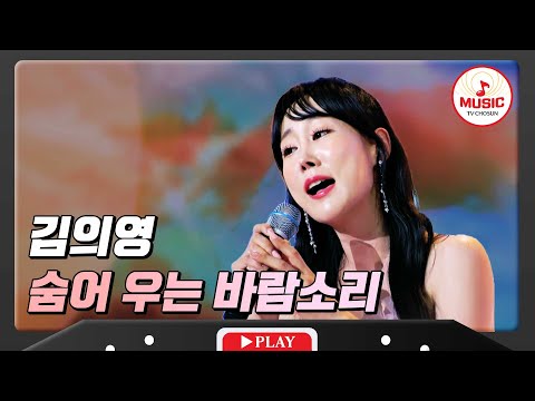 단아하고 바람같은 목소리 김의영 - ’숨어 우는 바람소리’ 화요일은밤이좋아(231123)