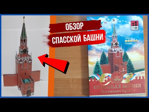 Обзор Шикарной Картонной Модели СПАССКОЙ БАШНИ Москвы!