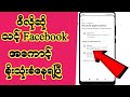 သင့် Facebook အကောင့်ဝင်ခိုးသုံးခြင်းခံန