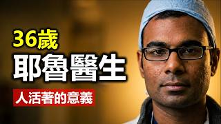 【人活著究竟為了甚麼】36歲耶魯醫生患末期肺癌:《當呼吸化為空氣》