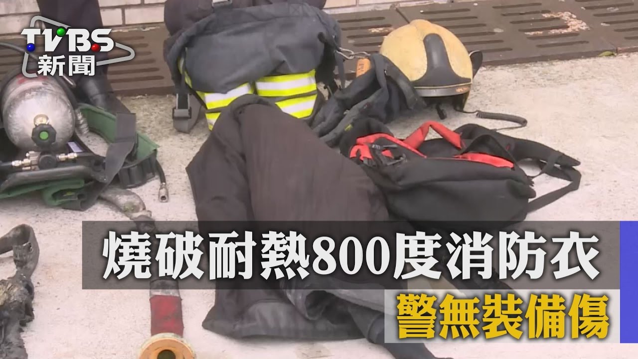 氣爆！燒破耐熱800度消防衣　警無裝備傷