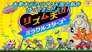 【リズム天国 ミラクルスターズ】「あのリズム天国が新作として帰ってきたぜ！！」を実況プレイして行くよ。１