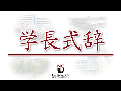 人文学科 令和2年度名古屋市立大学 入学式 学長式辞