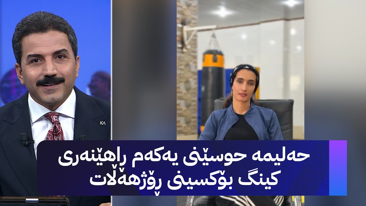 ڤیدیۆ | حەلیمە حوسێنی یەکەم ڕاهێنەری کینگ بۆکسینی ڕۆژهەڵات