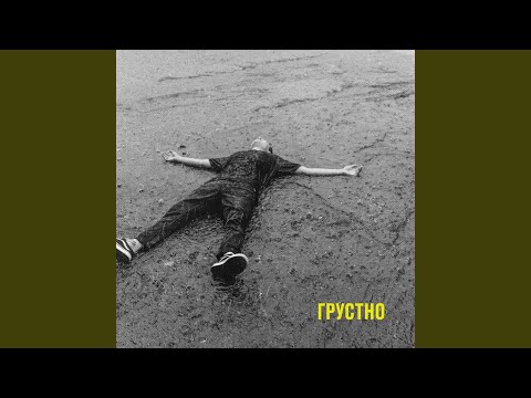 Video thumbnail for Грустно (Sadly)