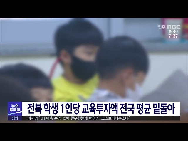 전북 학생 1인당 교육투자액 전국 평균 밑돌아