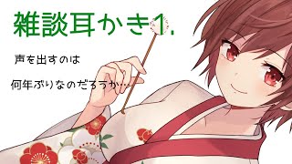 【雑談耳かき】何年ぶりかの声出しまったり耳かき~👂耳かきボイス