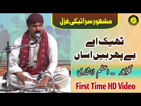Theek Hey Be Phar | Azam Lashari | اعظم لاشاری