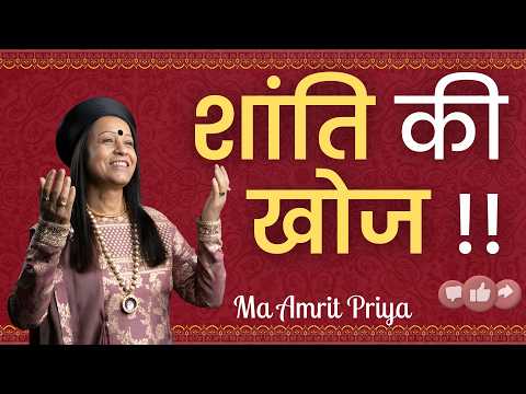 शांति की खोज !!