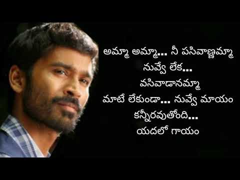 Amma Amma ne pasivanamma song with lyrics #Raghuvaranb.tech #dhanush #amalapaul #anirudh