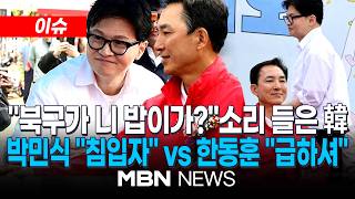 [이슈] 미소도 대화도 없었다...박민식·한동훈, 지역 행사서 '기싸움'? / 단일화 일축하며 '침입자' 표현한 박민식에...한동훈 급해서 험한 말 | MBN NEWS