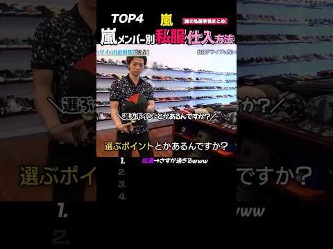 【嵐】私服の買い方が“全員クセ強過ぎて”好きwwww #嵐#shorts