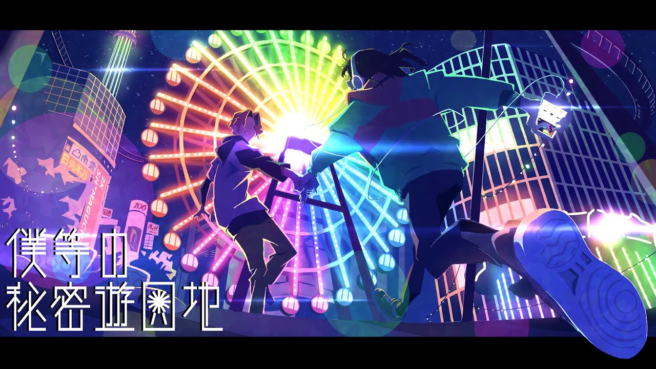 僕等の秘密遊園地 feat.映秀。- 南雲ゆうき