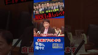 【国民民主の新人たちがすごすぎる！】玉木代表と榛葉幹事長も大絶賛！初質疑にも関わらず堂々と完璧に質疑をこなす！こんな人たちを待っていた！【榛葉賀津也/国民民主党/新人】