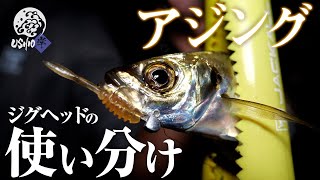 【アジング】釣るためのアジング！ジグヘッドローテーション / USHIO / 実釣解説 / 一宮安幸