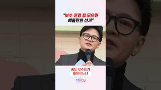 보수 진영 힘 모으면 해볼만한 선거 / #채널A #shorts #정치시그널