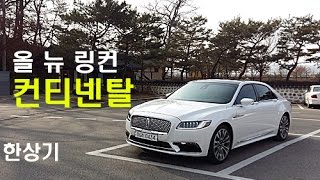 올 뉴 링컨 컨티넨탈 시승기(2017 Lincoln Continental 3.0 GTDI Test Drive) - 2017.01.20