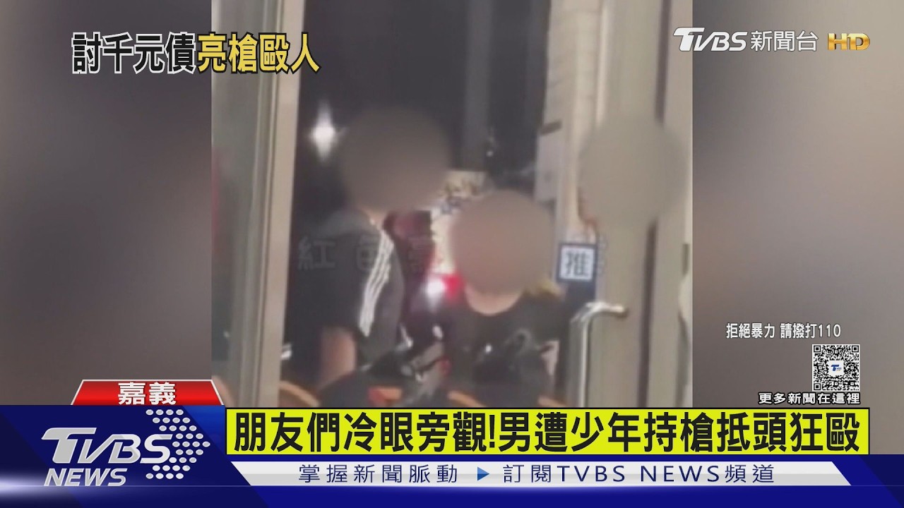 影音/超商前槍抵頭施暴!少年為1千元債務逞凶 3小時落網