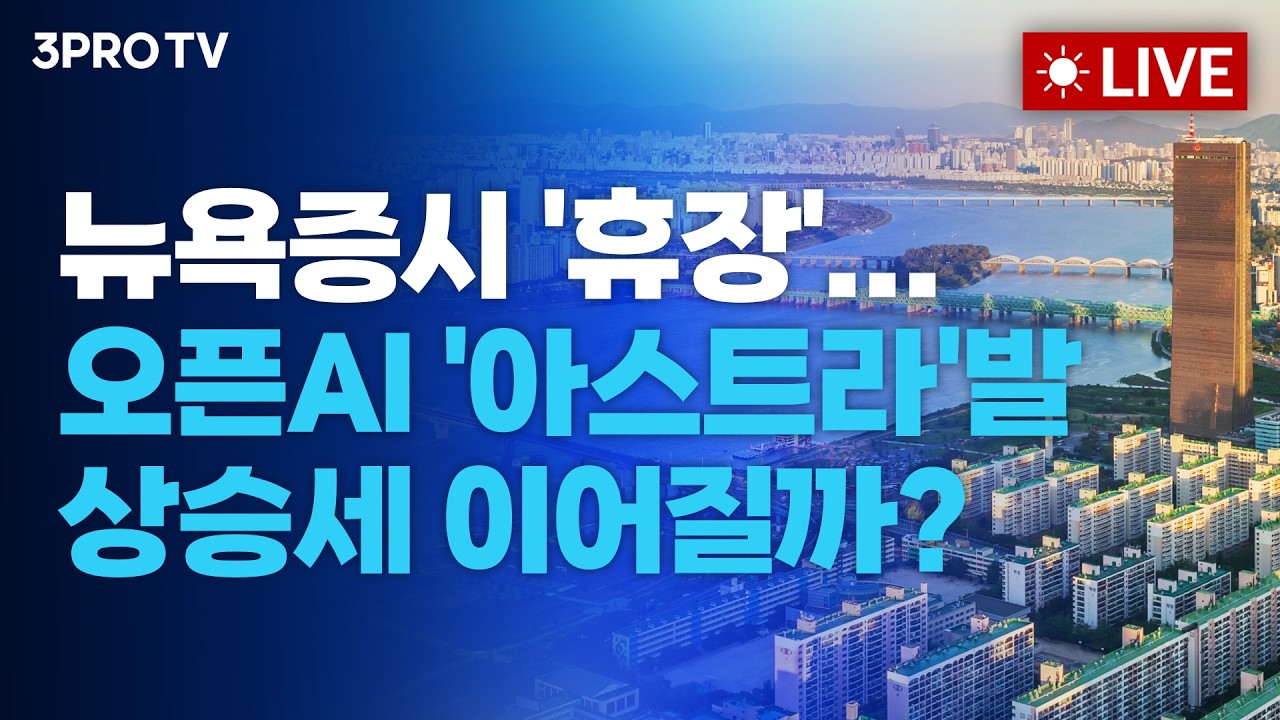 오픈AI '아스트라'발 반도체주 급등세...향후 시장 방향은?_26.09.08 | 여도은, 박명석, 한상희 [월스트리트 모