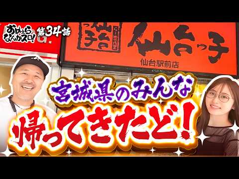【ついに番組初の宮城県で実戦も観光も楽しみ尽くす！】おめぇらなんかスロ！ 第34回《松本バッチ・神谷玲子》L 東京喰種［パチスロ・スロット］
