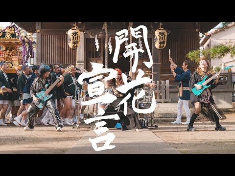 NEMOPHILA / 開花宣言 [Official Music Video]
