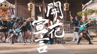 開花宣言 - Nemophila