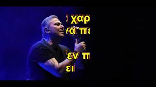 Αντώνης Ρέμος - Έχω ανοίξει τα φτερά μου (ΚΑΡΑΟΚΕ)