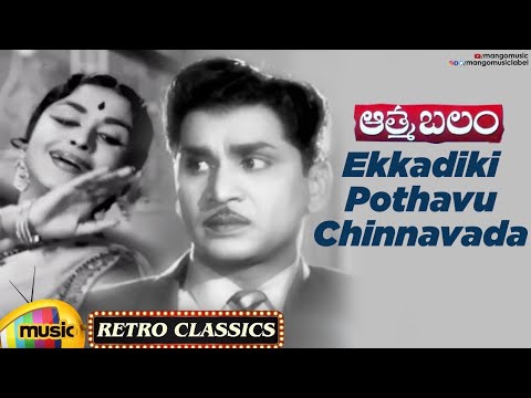 Telugu Old Hit Songs | Ekkadiki Pothavu Chinnavada Video Song | Aatma Balam Movie | ANR |Mango Music