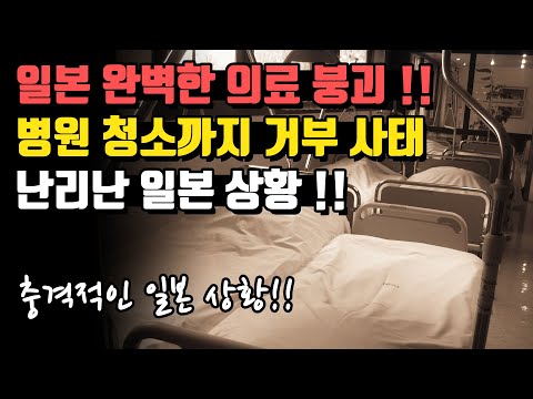 일본 완벽한 의료 붕괴 상황!! 병원 청소도 불가능한 상태!!