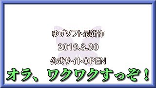 【遂にこの時が来たぞ！】ゆずソフトさんの新作について