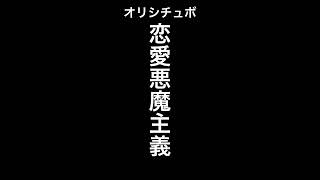 恋愛悪魔主義【男性向けシチュボ/オリジナル台本】#shorts