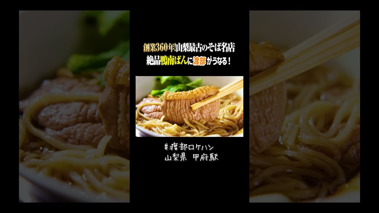 創業360年！山梨最古のそば名店で絶品鴨南ばんに渡部がうなる！  #山梨 #甲府 #そば  #鴨南蛮