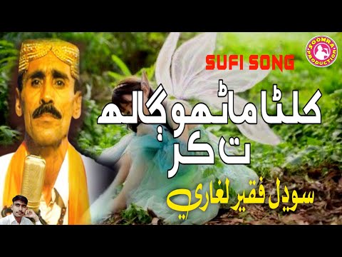 Khilna Manhu Galh Ta Kar | Sodhal Faqeer Laghari | Sufi Song
