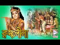 KRISHNA LILA কৃষ্ণ লীলা DEVOTIONAL MOVIE ECHO BENGALI MOVIES
