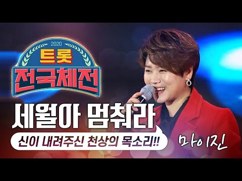 보이스한 트로트 가수 마이진 신이 내려 주신 천상의 목소리!! 전국트롯체전 첫 8도 올스타 마이진 대표곡 세월아멈춰라 듣기 #마이진 #전국트롯체전 #첫8도올스타