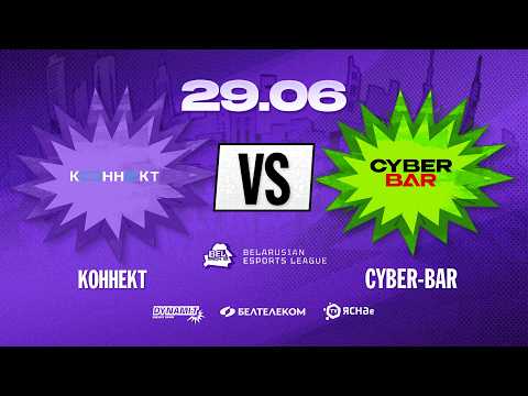 Belarusian Esports League S2 | Групповой этап | КОННЕКТ VS CYBER-BAR