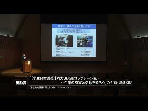 「【学生発案講義！】岡大SDGsコラボレーション～企業のSDGs活動を知ろう」の企画・運営補助