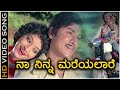 Naa Ninna Mareyalare HD Video Song Naa Ninna Mareyalare Dr Rajkumar Lakshmi Vani Jayaram