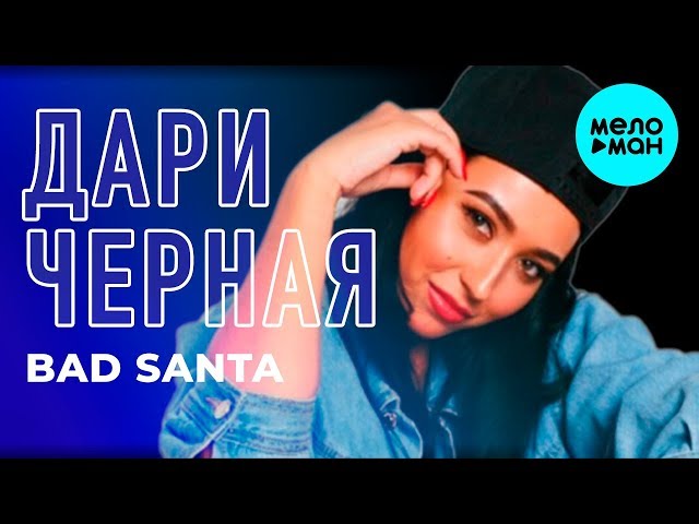 Дари Черная - Bad Santa