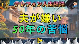 【テレフォン人生相談】結婚50年でも夫が嫌…別れられない75歳妻の苦しい本音