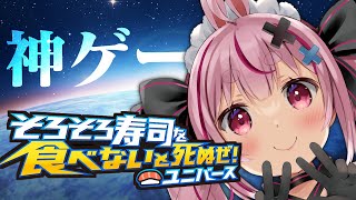 【そろそろ寿司を食べないと死ぬぜ！ユニバース】神ゲーの新作だって！？面白すぎるだろ！反省しろ！【#とまライブ】