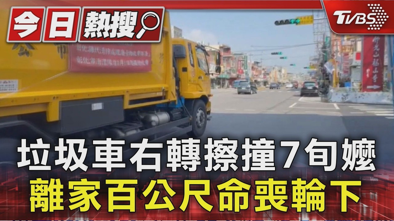 垃圾車右轉擦撞7旬嬤 離家百公尺命喪輪下
