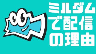 ゲーム実況者はミルダムで配信すべき！？【告知】