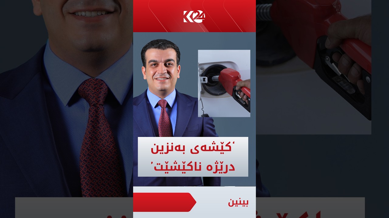 ڤیدیۆ | پێشەوا هەورامانی: کێشەی بەنزین درێژە ناکێشێت و بەزووترین کات چارەسەری دەکەین