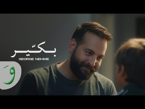 George Nehme - Bakkir [Official Music Video] (2023) / جورج نعمة - بكّير